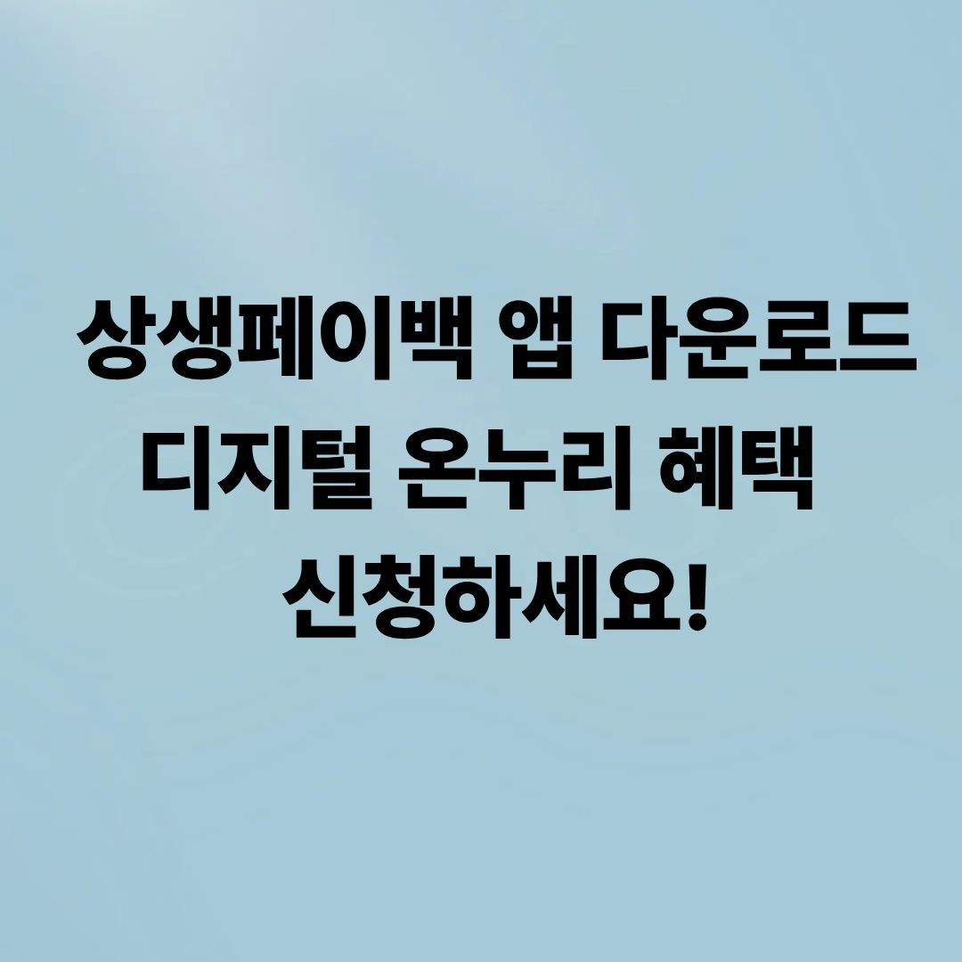 상생페이백 앱 다운로드디지털 온누리 혜택 신청하세요!