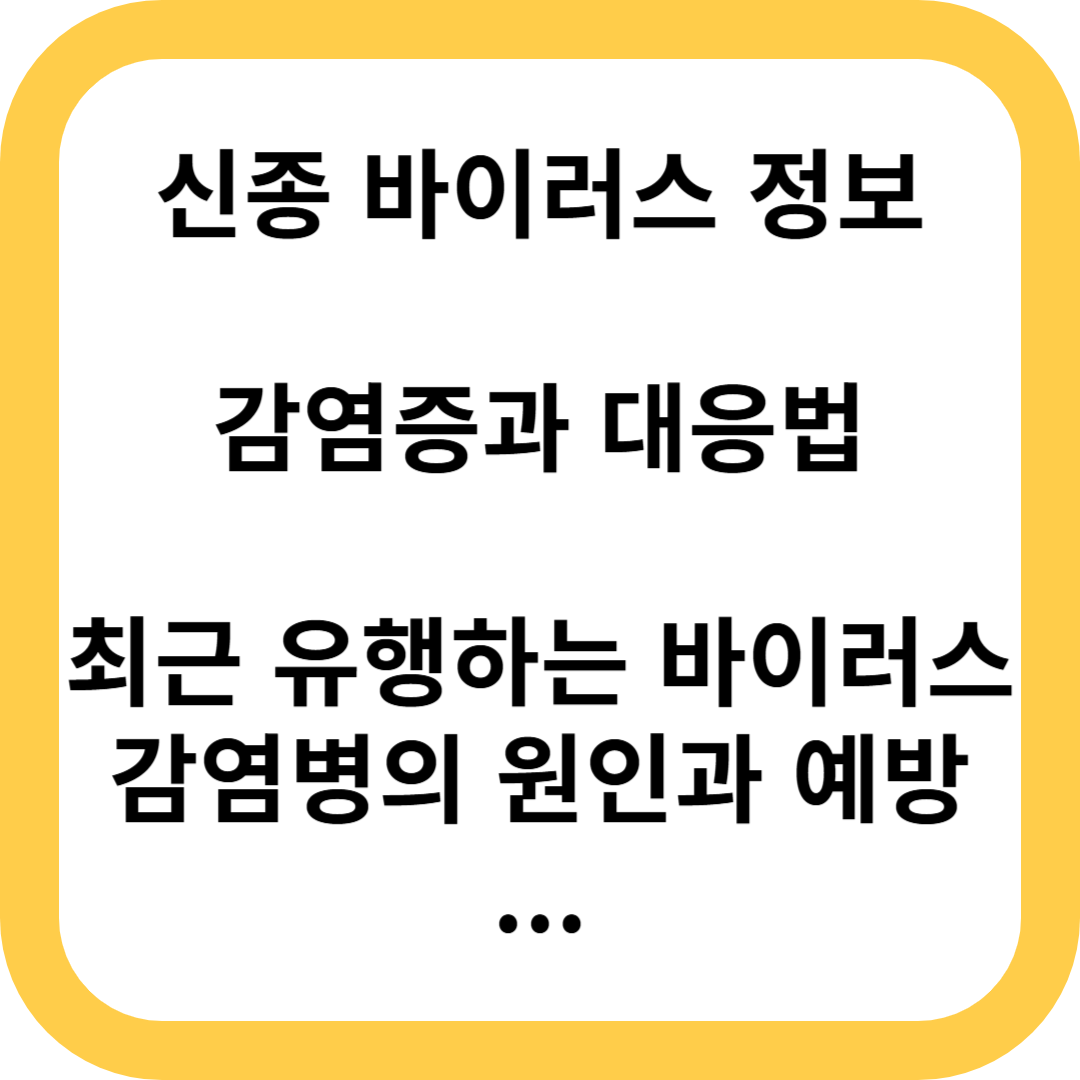 신종 바이러스