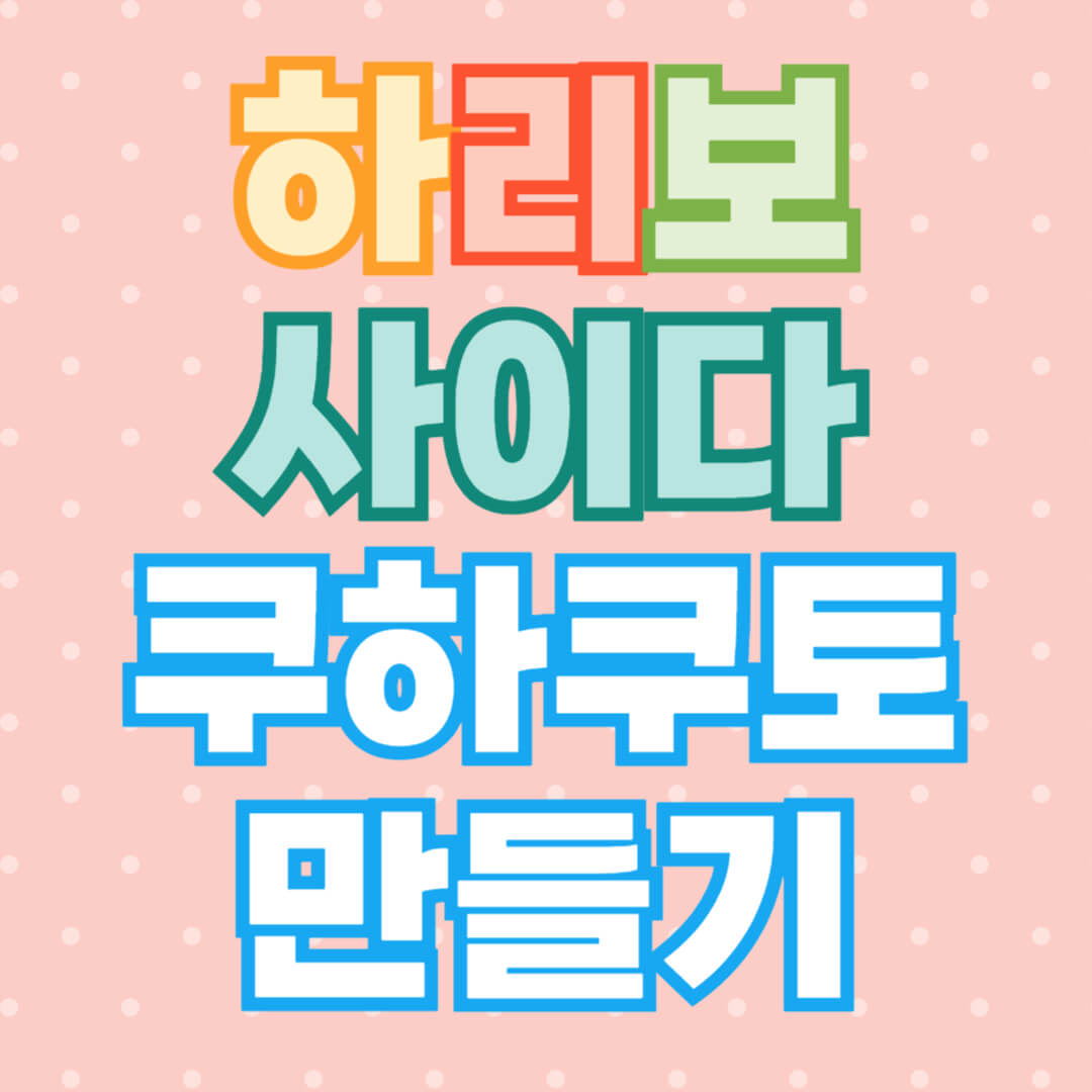 하리보 쿠하쿠토 만들기 (feat. 사이다)