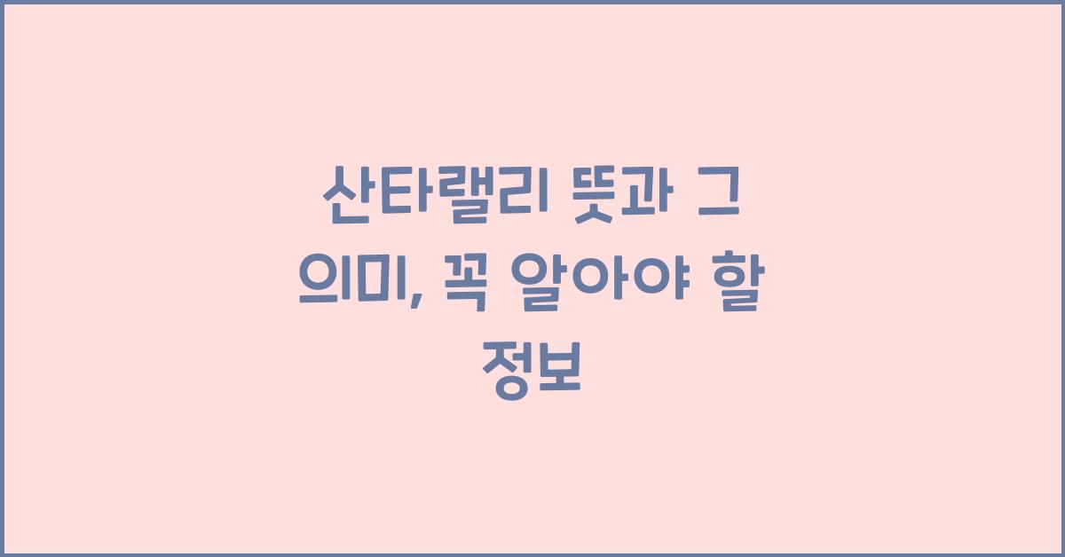 산타랠리 뜻