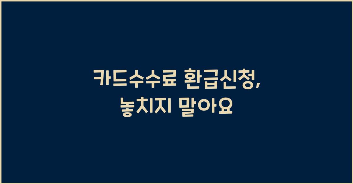 카드수수료 환급신청