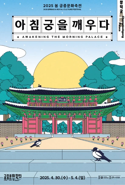 2025 봄 궁중문화축전 일정, 굿즈(궁패스 노리개), 체험, 예매 팁 총정리