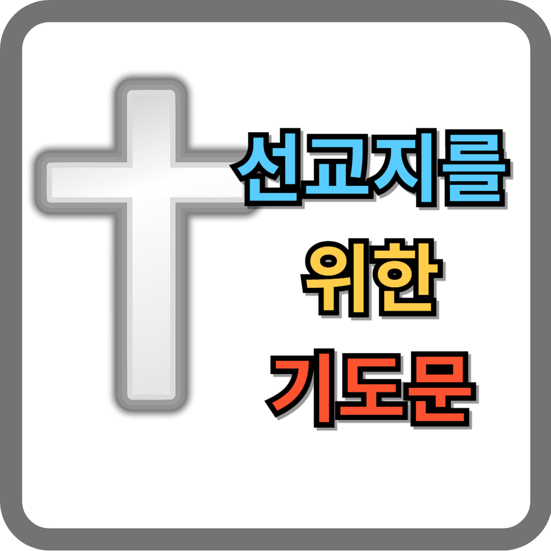 선교지를 위한 기도문