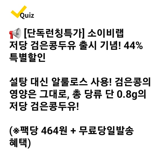 11월 29일 캐시워크 돈버는 퀴즈 정답 : 소이비랩 검은콩두유