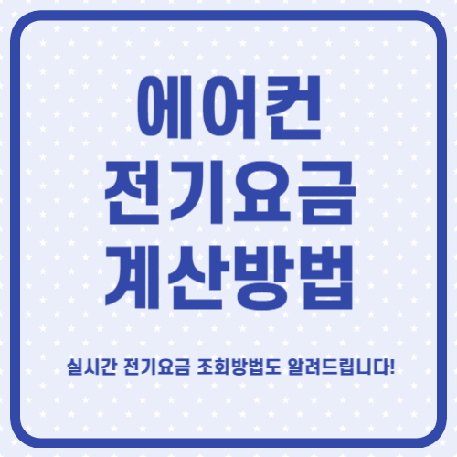 에어컨 전기요금 계산 및 조회