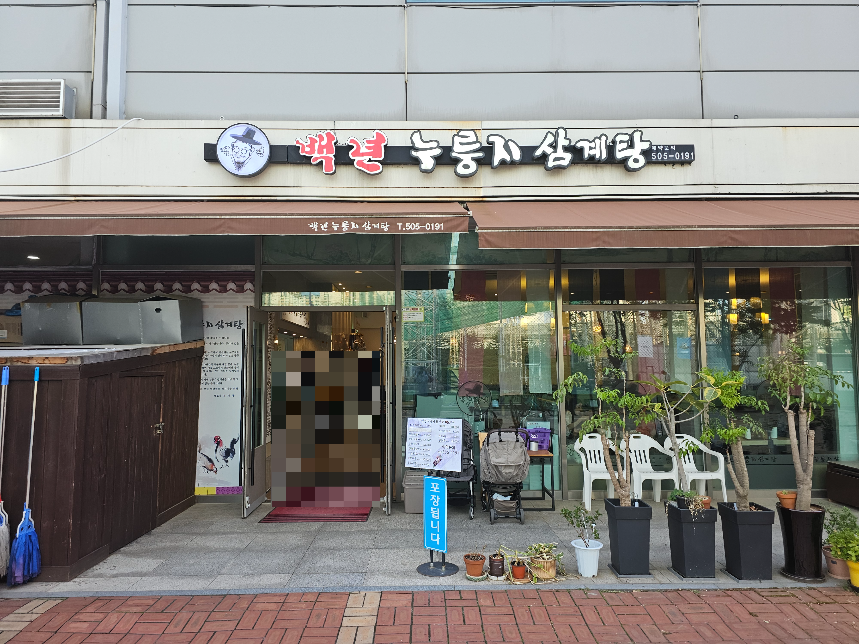 경기도_부천시_원미구_상동_백년누룽지삼계탕