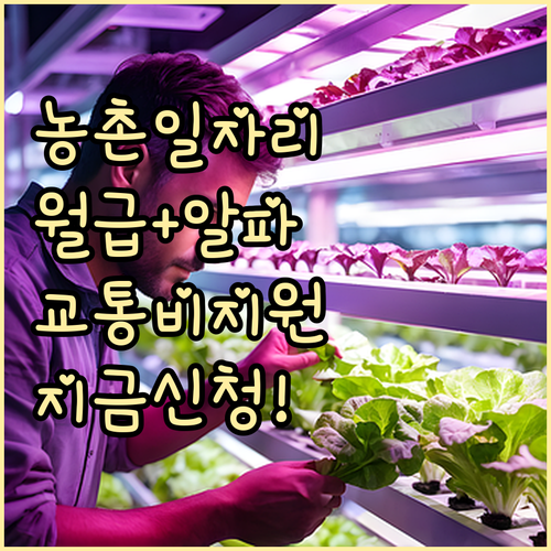 농촌일자리플러스 신청 방법 및 주거 ..