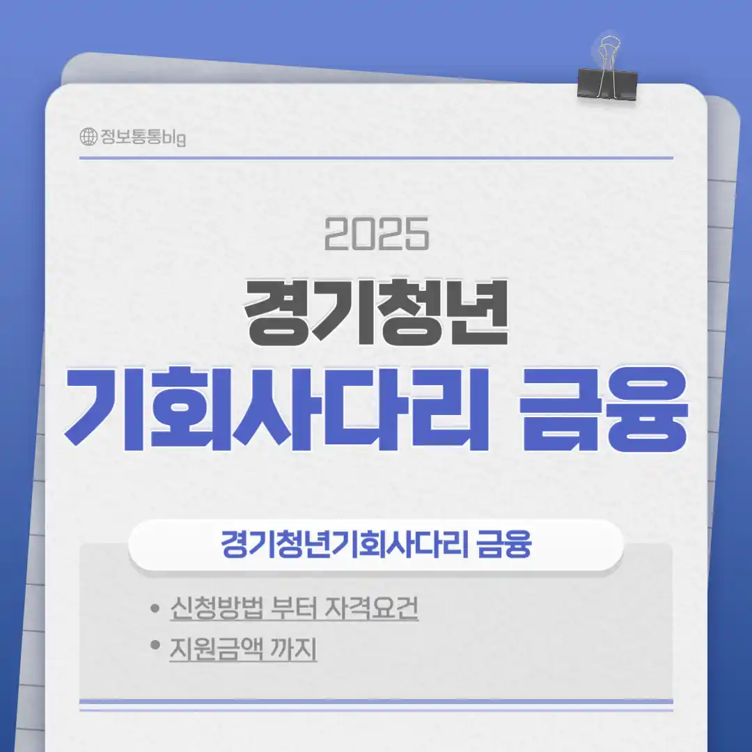 경기 청년 기회사다리 금융 신청 방법|신청법 부터 자격요건 신청 대상 지원 한도까지(+ 2025 최신)