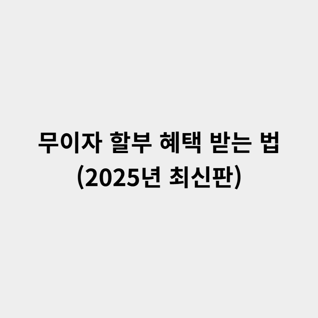 카드 무이자 할부 혜택 받는 법 2025년 최신