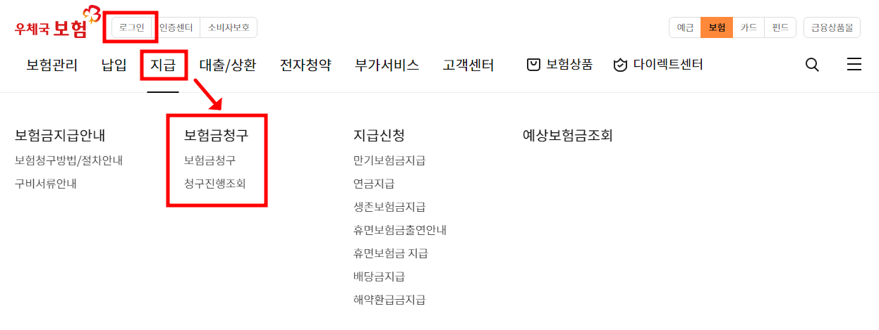 우체국 온라인 보험금 청구 방법
