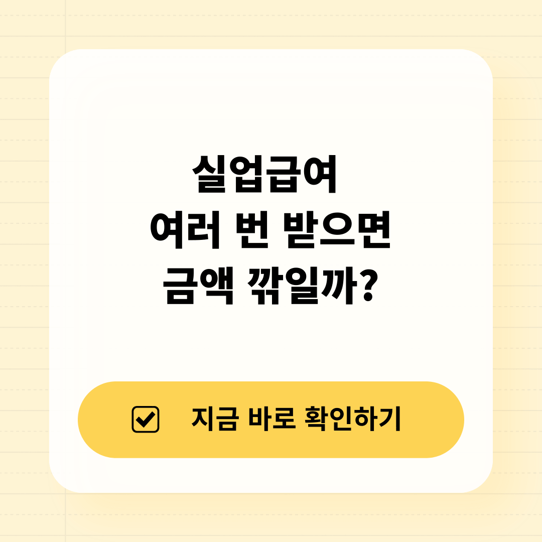 실업급여 반복수급 감액 여부 2026 핵심 정리