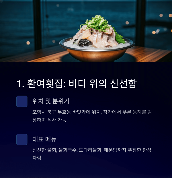1. 환여횟집: 바다 위의 신선함