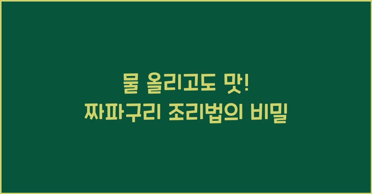 짜파구리 조리법