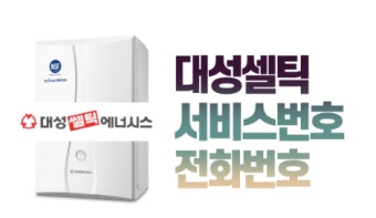 대성셀틱 보일러 서비스센터 바로가기