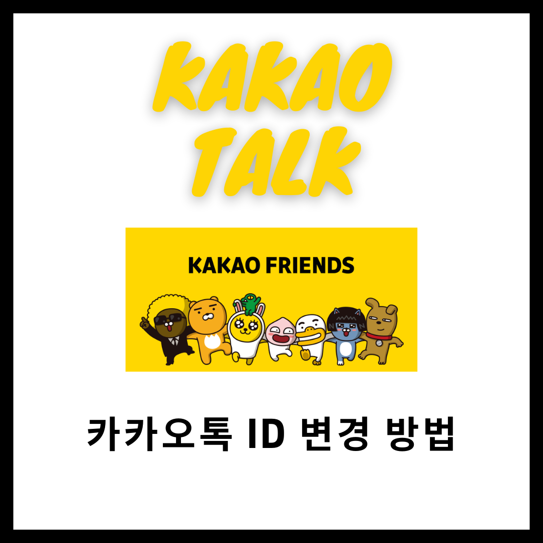 2022 카카오톡 아이디 변경
