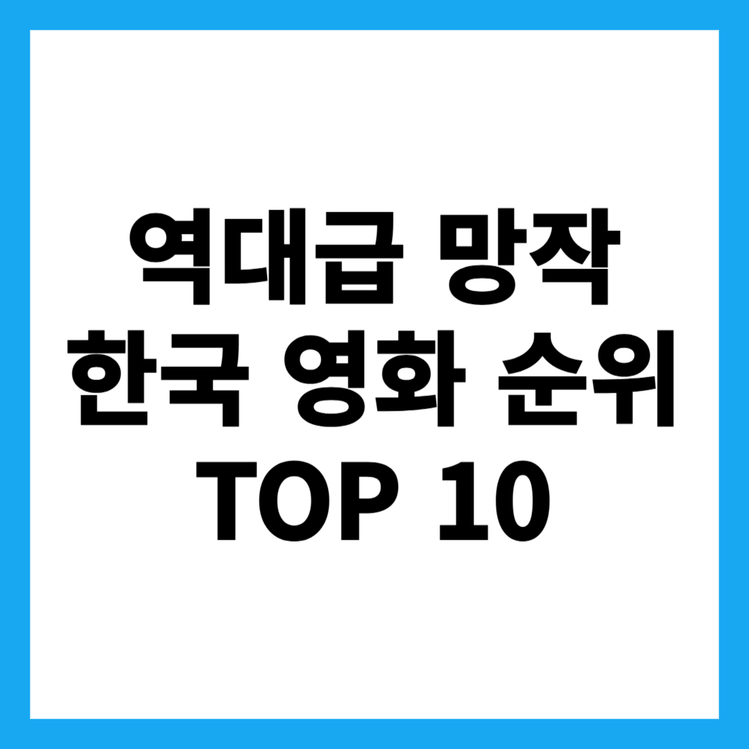 역대급 망작 한국 영화 순위 TOP 10