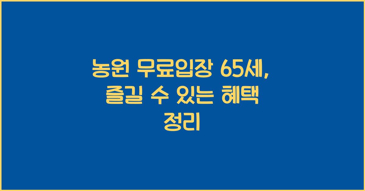 농원 무료입장 65세 