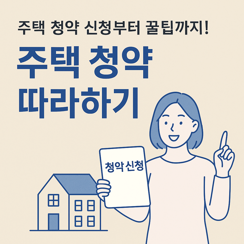 주택 청약 신청부터 꿀팁까지! 쉽게 따라하는 주택 청약 가이드