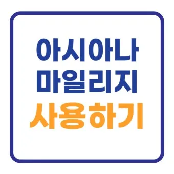 아시아나 마일리지 사용방법과 활용 팁_5