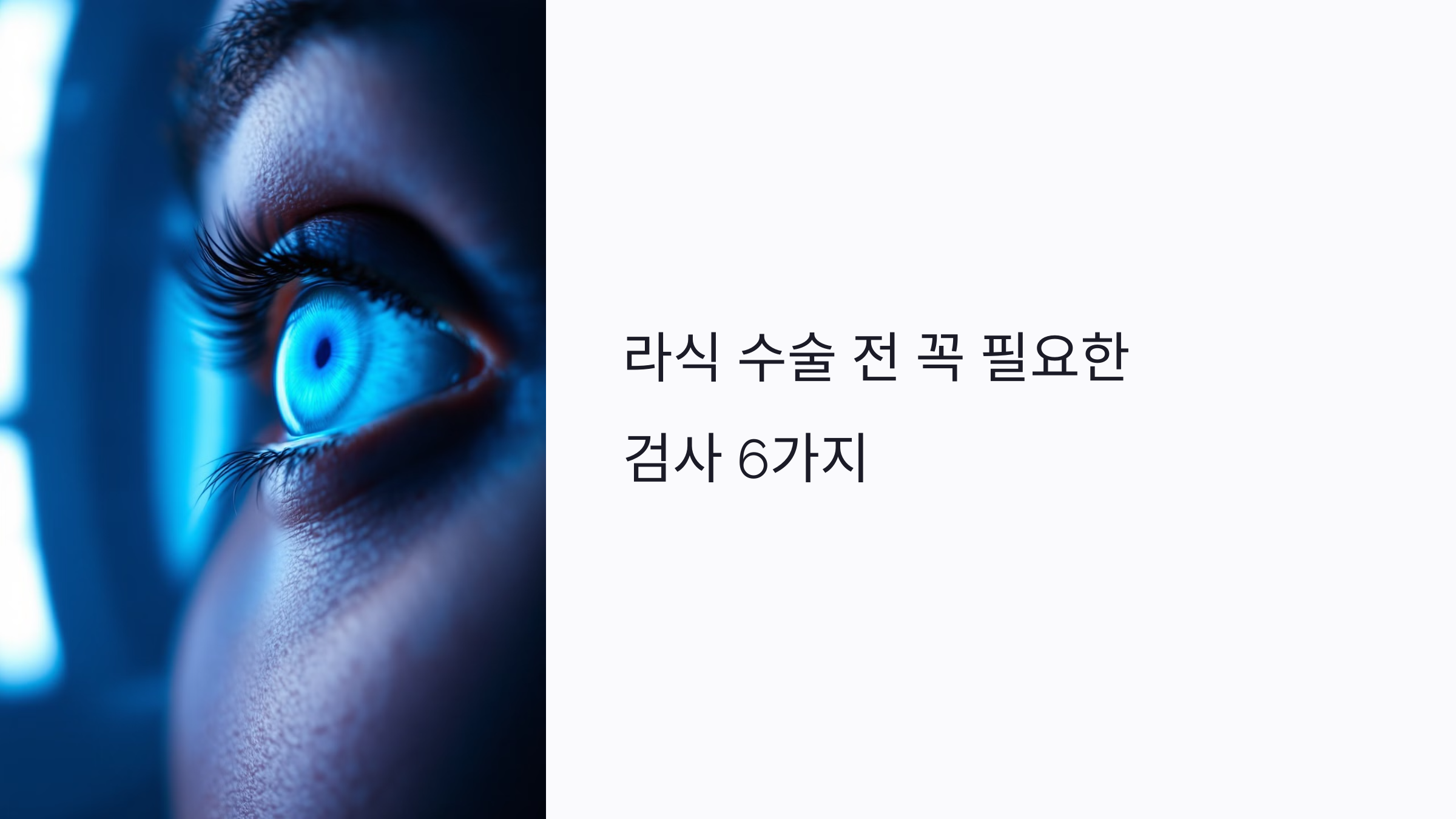 라식 수술 전 꼭 필요한 검사 6가지: 각막&middot;눈물&middot;망막까지 확인하세요