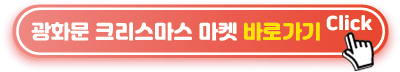 광화문-크리스마스-마켓-바로가기