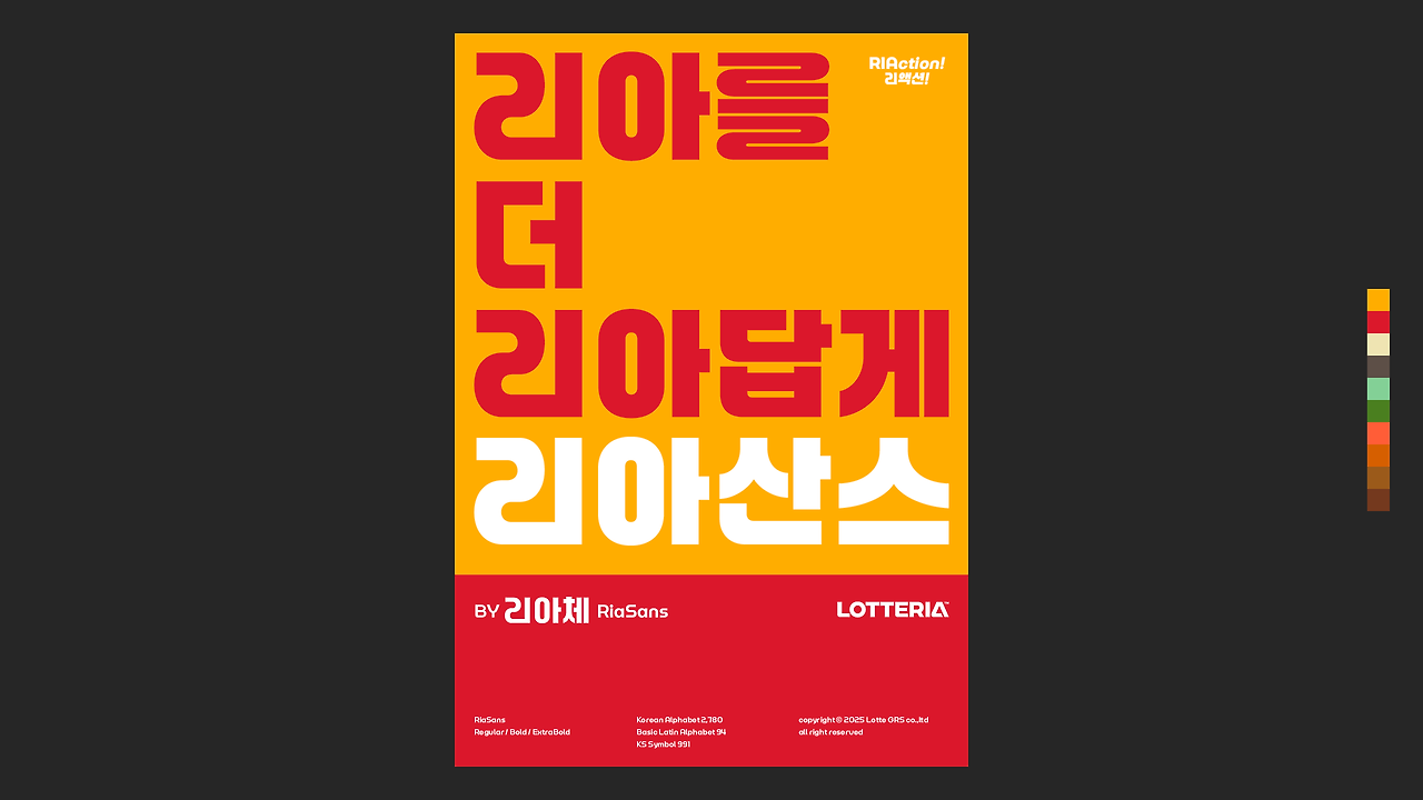 롯데리아 한글폰트, 리아체(리아산스)