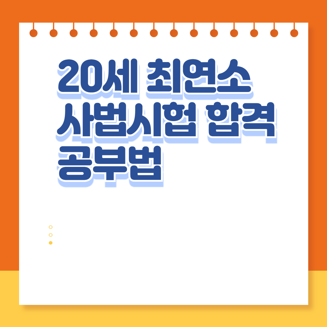 박지원 변호사 공부법