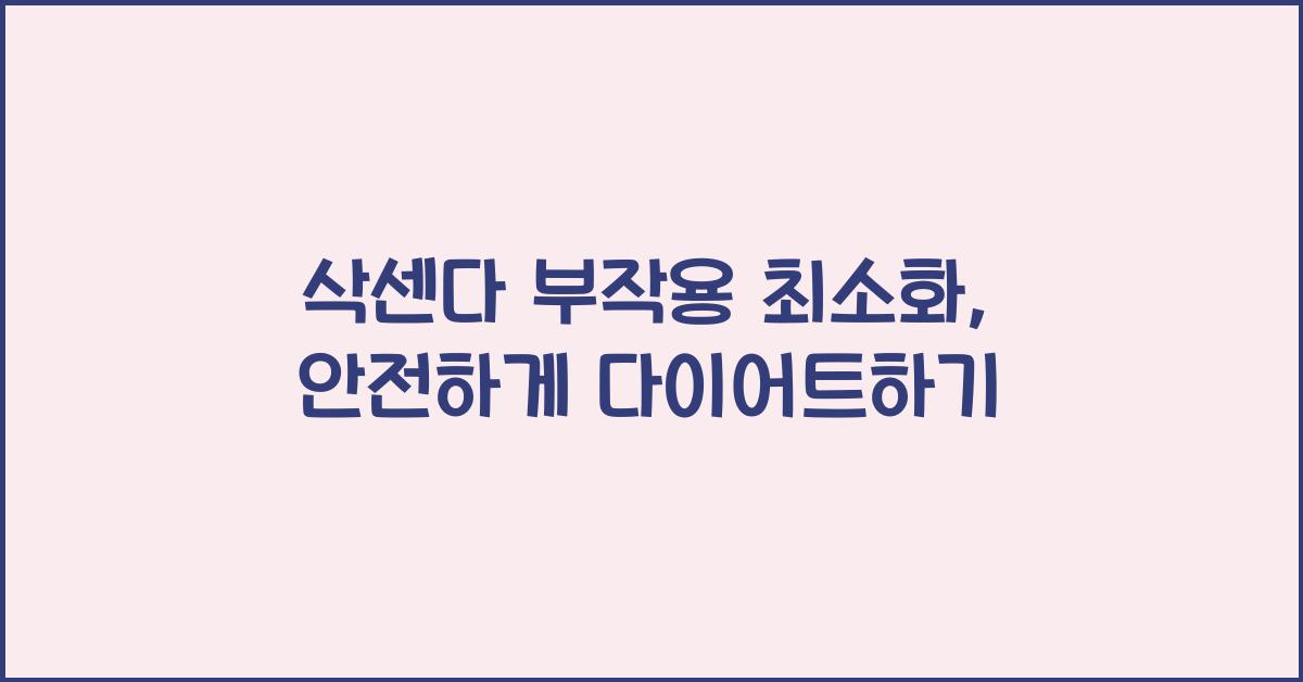 삭센다 부작용 최소화