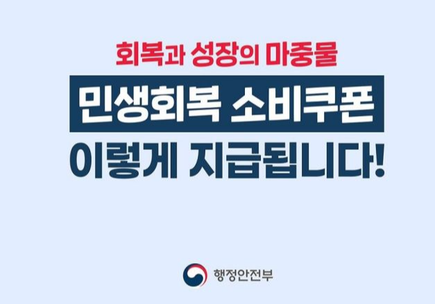민생회복 소비쿠폰 15~45만원 온라인,오프라인 신청날짜