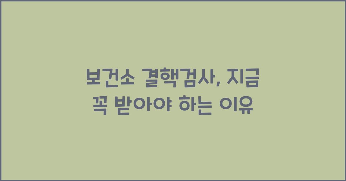 보건소 결핵검사