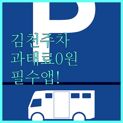 김천시 주정차단속알림 서비스 가입 방..