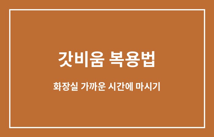 갓비움 후기