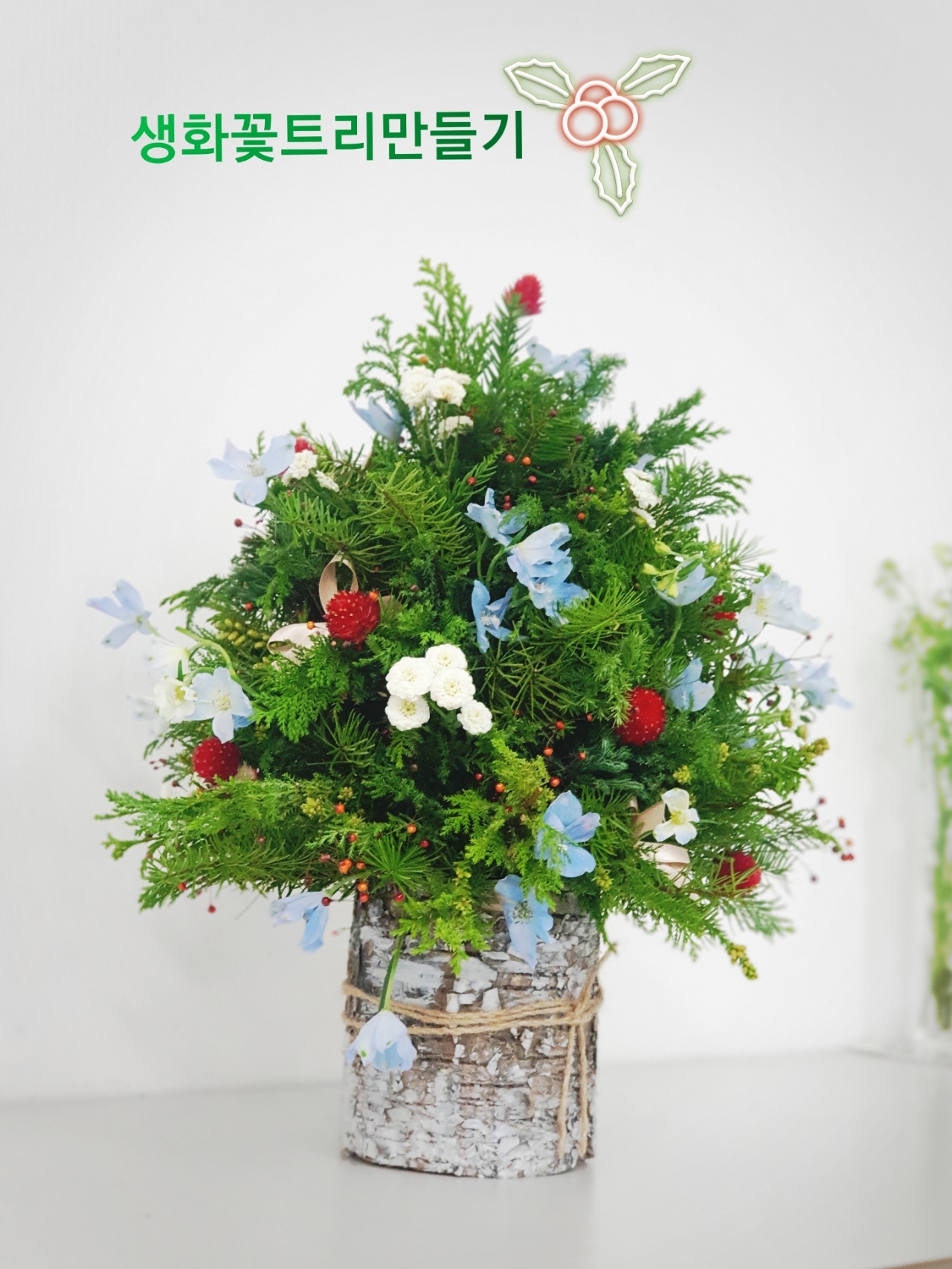 그림-사진-트리만들기-원데이클래스-수험생할인-이벤트-크리스마스선물-플로리스트추천-꽃수업