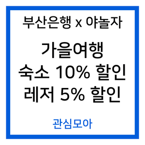 부산은행 x 야놀자 가을여행 숙소 10%할인, 레저 5% 할인