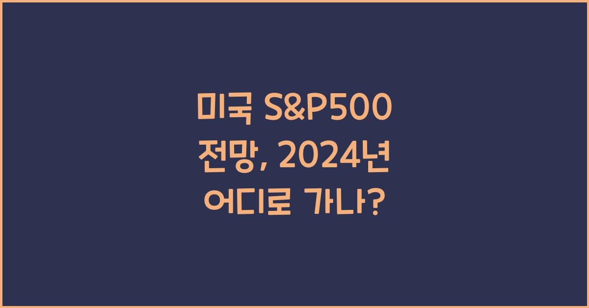 미국 s&p500 전망