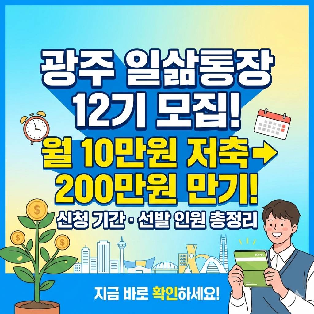광주 일삶통장 12기 모집 기간과 선발 인원 및 일정 총정리