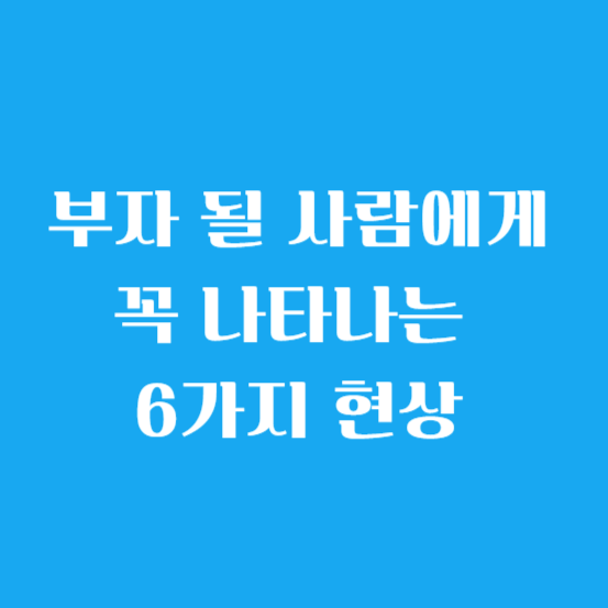 부자 될 사람에게 꼭 나타나는 6가지 현상