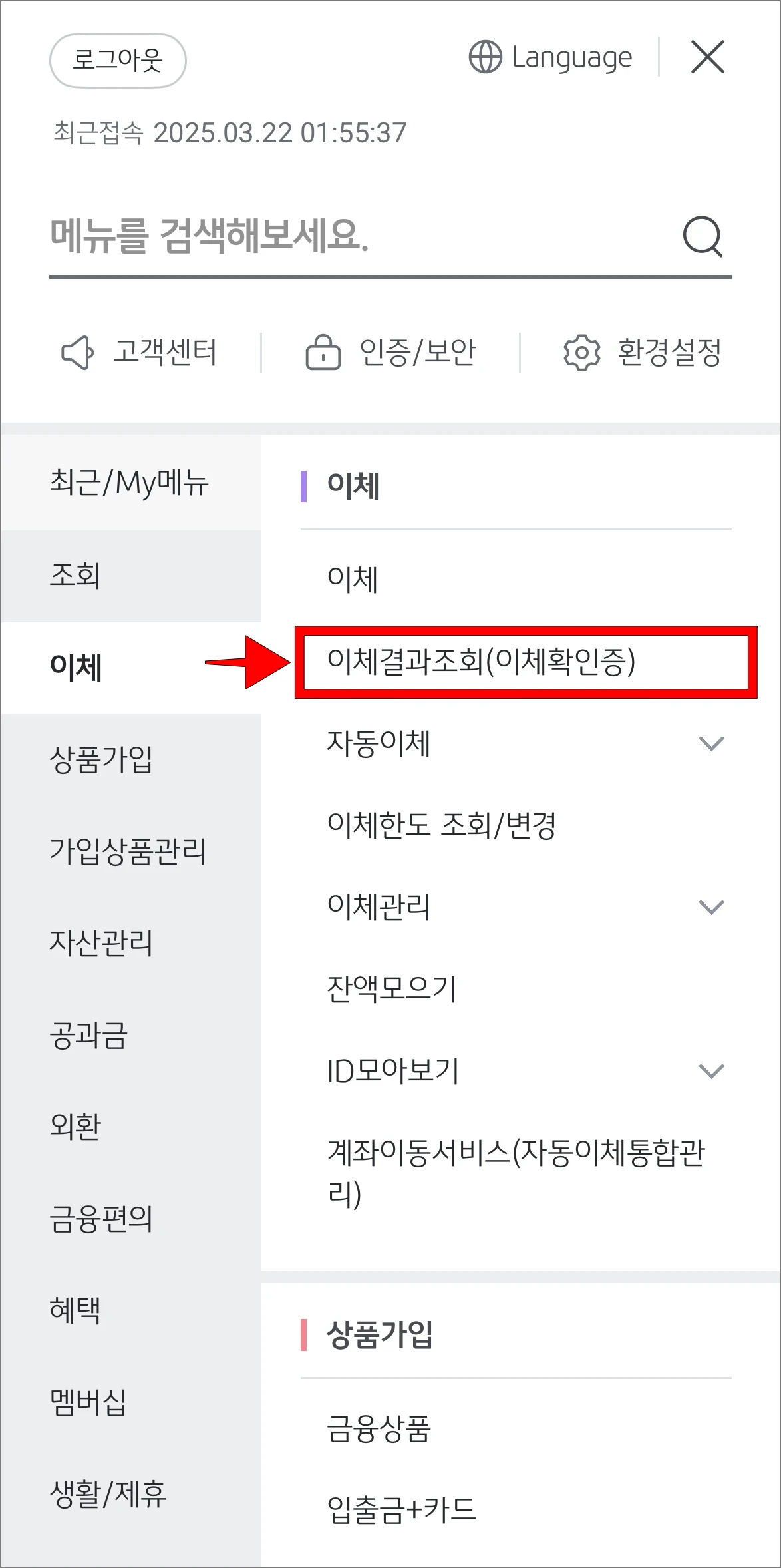 메뉴 중 이체 메뉴에서 '이체결과조회(이체확인증)'을 선택