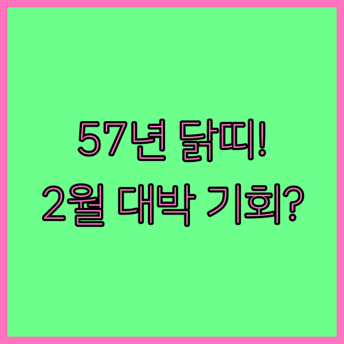 1957년생 닭띠 2025년 2월 운..