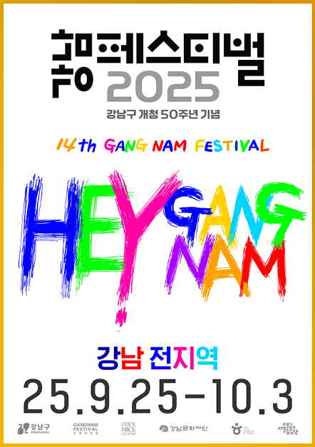 강남페스티벌 포스터