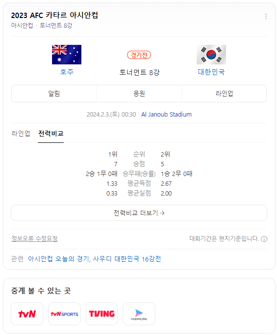 2023 AFC 카타르 아시안컵 8강 대한민국 호주 중계