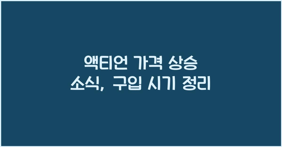 액티언 가격