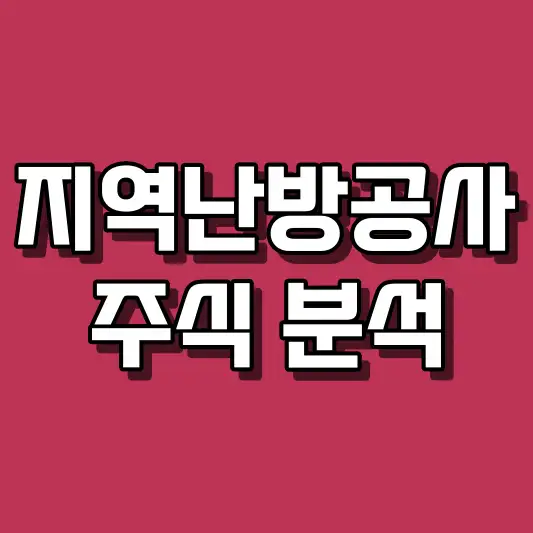 지역난방공사 주식 분석