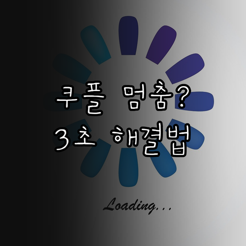 쿠팡플레이 화면 멈춤 현상과 네트워크..