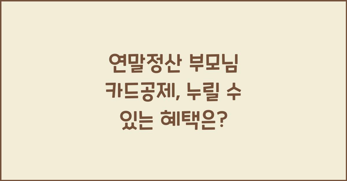연말정산 부모님 카드공제