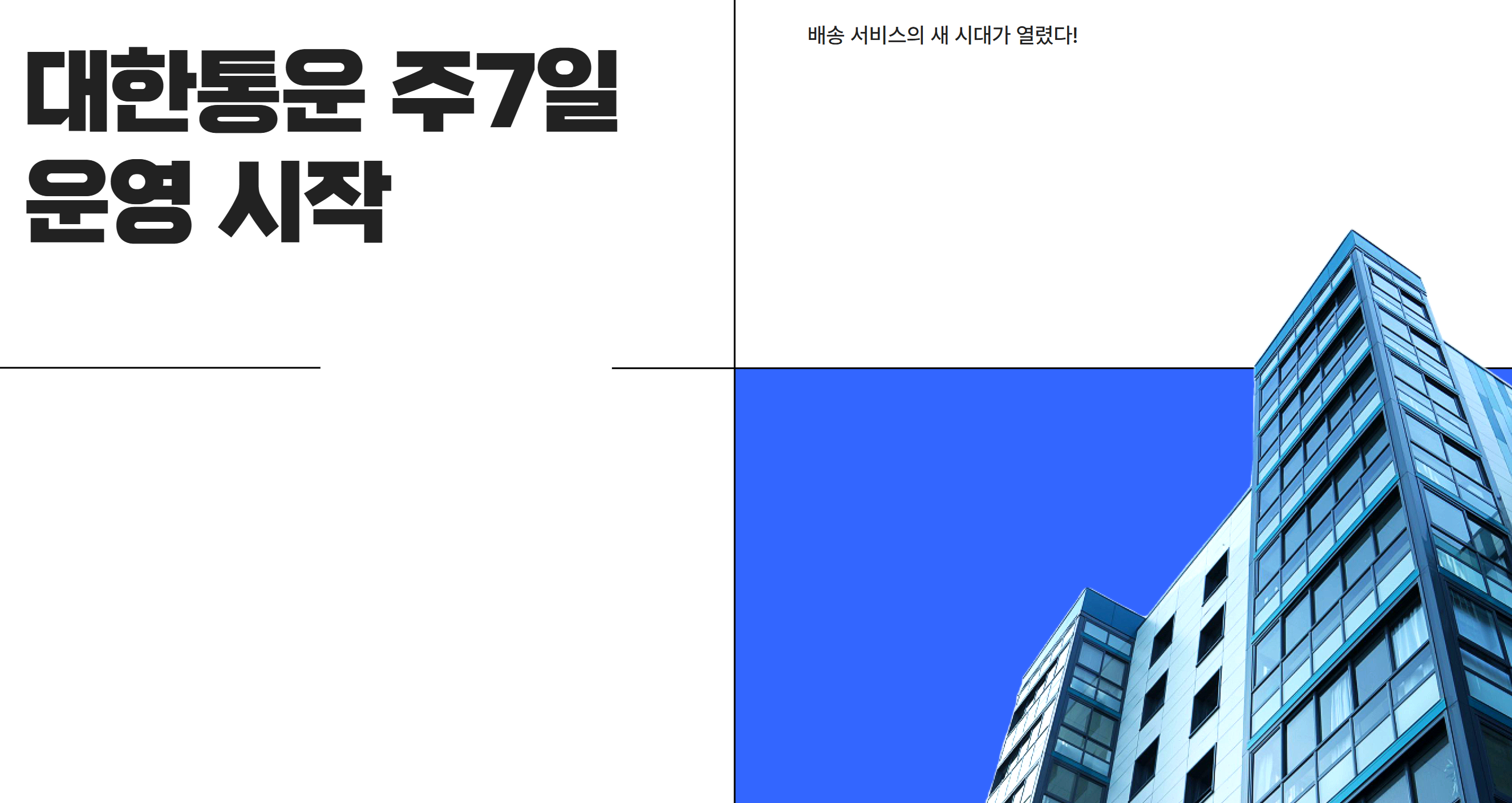 대한통운 주7일