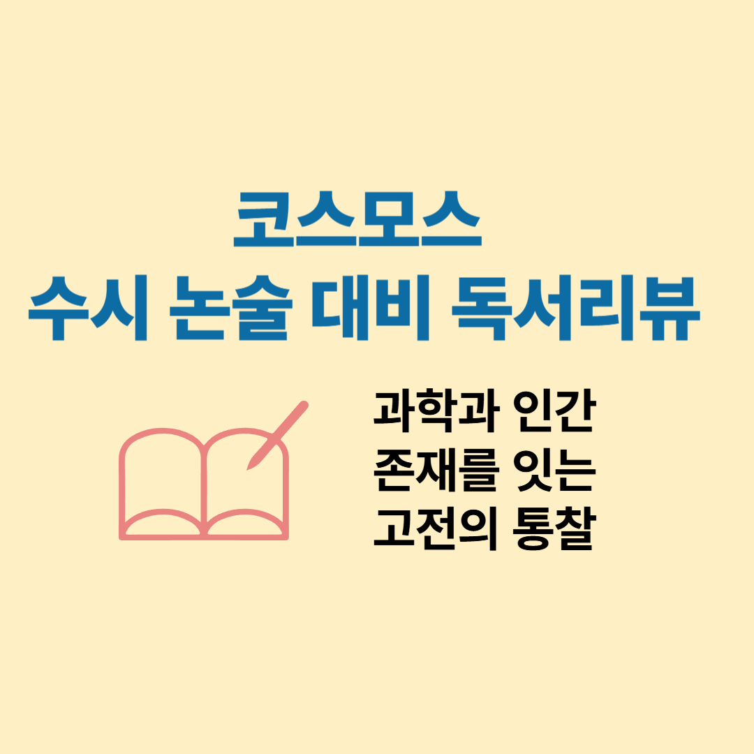 『코스모스』 수시 논술 대비 독서리뷰 &ndash; 과학과 인간 존재를 잇는 고전의 통찰