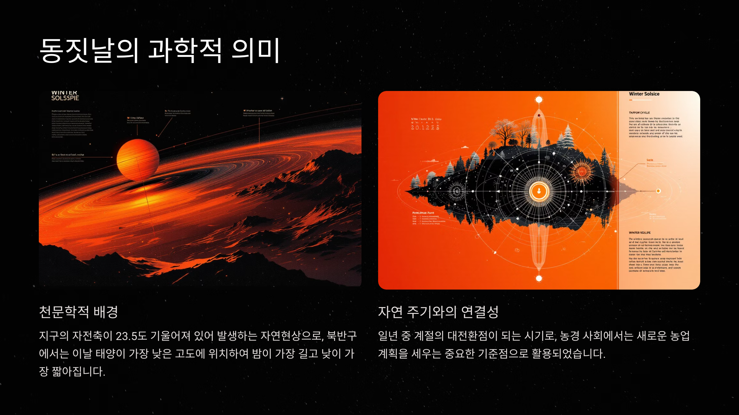 동짓날의 과학적 의미