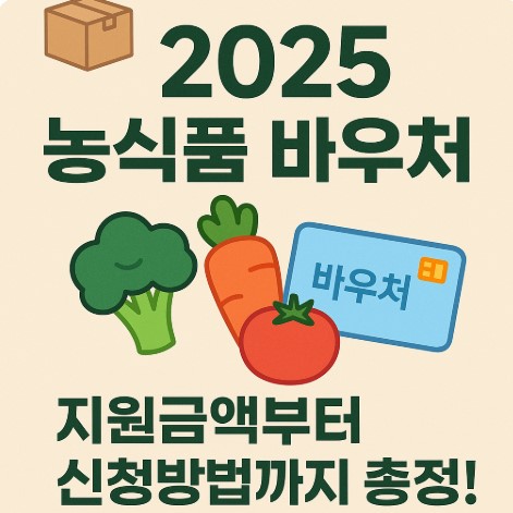 농식품 바우처