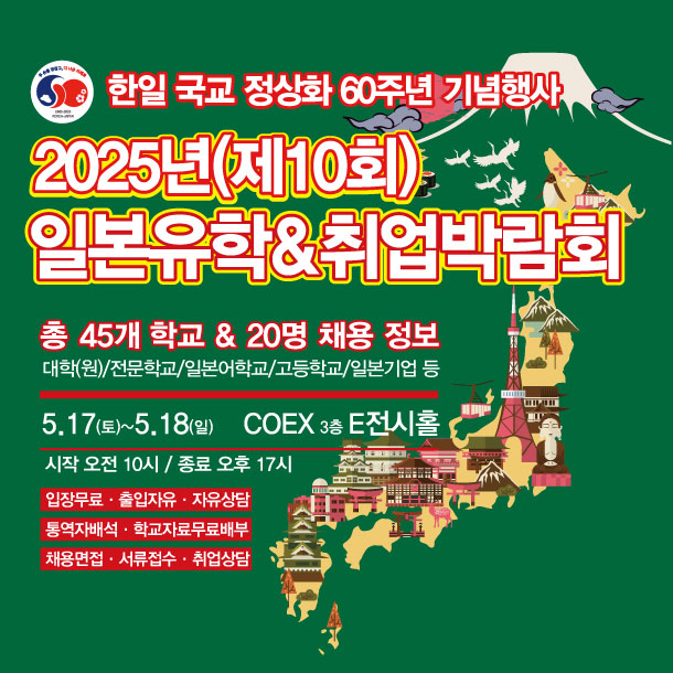 2025 일본유학&amp;취업박람회